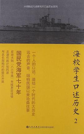 海校学生口述历史2