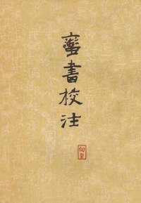 蛮书校注 (中华书局 1962)