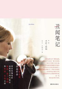 丑闻笔记 (译林出版社 2014)
