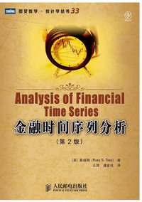金融时间序列分析 (人民邮电出版社 2009)