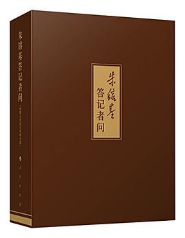 朱镕基答记者问