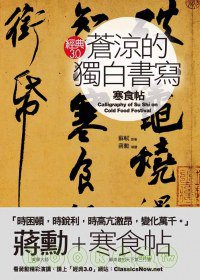 蒼涼的獨白書寫《寒食帖》 (網路與書 2010)