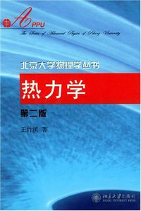 热力学 (北京大学出版社 2005)