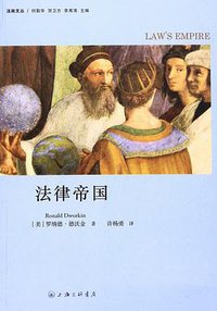 法律帝国 (上海三联书店 2016)