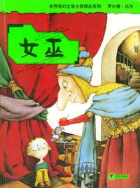 女巫 (明天出版社 2004)