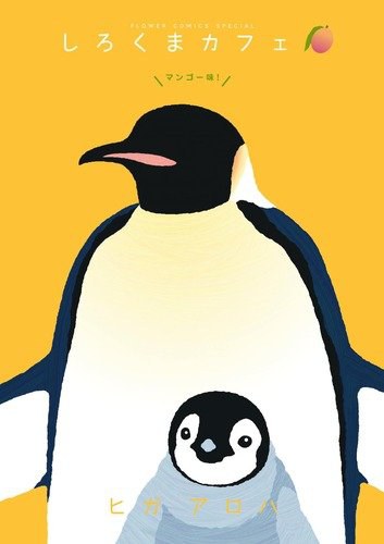 しろくまカフェ マンゴー味！