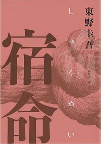 宿命 (獨步文化 2017)