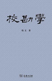 校勘学 (商务印书馆 2019)
