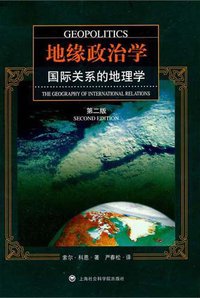 地缘政治学 (上海社会科学院出版社 2014)