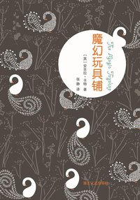 魔幻玩具铺 (浙江文艺出版社 2013)