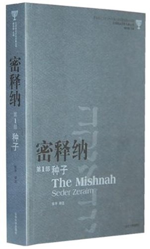 密释纳（第1部）