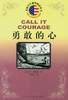 勇敢的心 (人民文学出版社 2004)