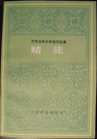 赌徒 (上海译文出版社 1988)