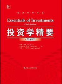 投资学精要（第九版） (中国人民大学出版社 2016)