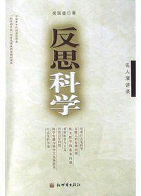 反思科学 (新世界出版社 2004)