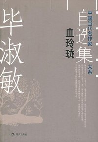 血玲珑 (现代出版社 2005)