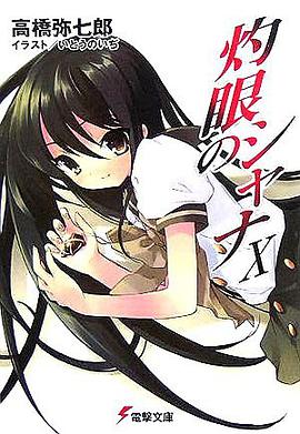 灼眼のシャナ〈10〉 (電撃文庫)