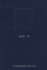 说文新证 (福建人民出版社 2010)