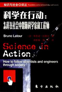 科学在行动 (东方出版社 2005)