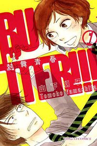 BUTTER!!!─熱舞青春─ 1 (東立 2012)