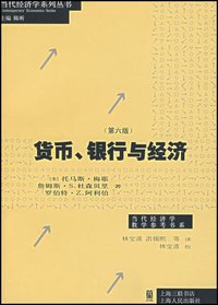 货币、银行与经济 (上海世纪（上海人民） 2007)