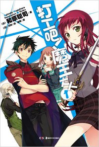 打工吧！魔王大人 01 (湖南美术出版社 2011)