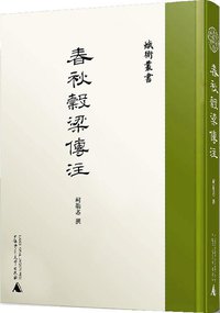 春秋穀梁传注 (广西师范大学出版社 2018)