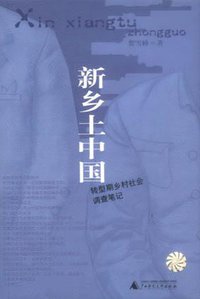 新乡土中国 (广西师范大学出版社 2003)