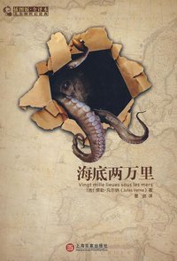 海底两万里 (上海百家出版社 2009)