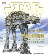 星球大战：完全载具图解 (浙江科学技术出版社 2016)