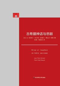 古希腊神话与悲剧
