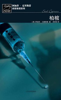 柏棺 (人民文学出版社 2009)