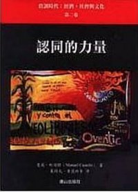 認同的力量 (唐山 2002)