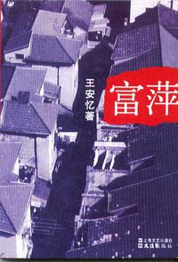 富萍 (上海文艺出版社 文汇出版社 2005)