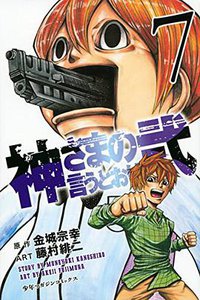 神さまの言うとおり弐 （7） (講談社 2014)