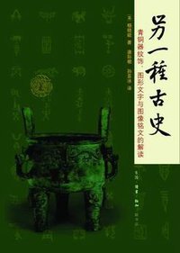 另一种古史 (生活·读书·新知三联书店 2008)