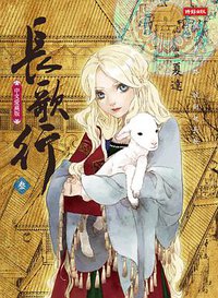 長歌行 03 (時報文化 2015)