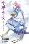 文學少女(04) (尖端出版社 2008)