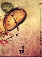 小說家的13堂課 (INK 2002)