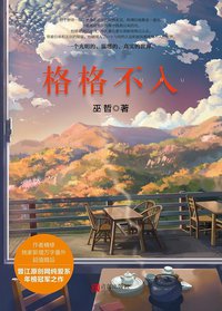 格格不入 (青岛出版社 2016)