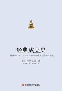 经典成立史 (华东师范大学出版社 2018)
