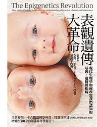 表觀遺傳大革命 (貓頭鷹 2016)