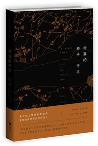 带翼的种子• 怀念 (江苏凤凰文艺出版社 2015)