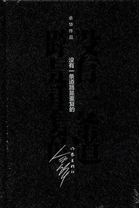 没有一条道路是重复的 (作家出版社 2012)