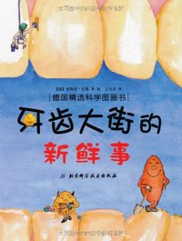 牙齿大街的新鲜事 (北京科学技术出版社 2011)