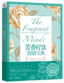 芳香疗法情绪宝典