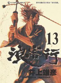 浪客行 13