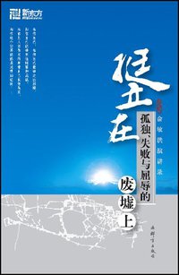 挺立在孤独、失败与屈辱的废墟上 (2008)