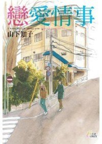 戀愛情事 (瑪朵 2009)