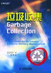 垃圾收集